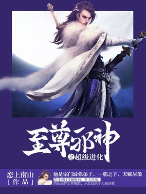 cover image of 至尊邪神卷4·超级进化